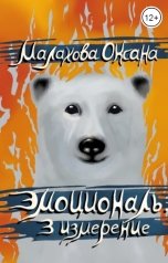 обложка книги Малахова Оксана "Эмоциональ. 3 измерение"