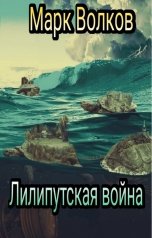 обложка книги Марк Волков "Лилипутская война"