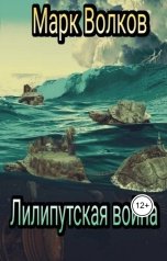 обложка книги Марк Волков "Лилипутская война"
