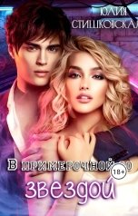 обложка книги Юлия Стишковская "В примерочной со звездой"