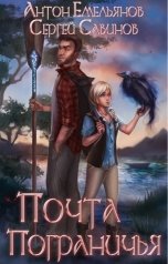 обложка книги Антон Емельянов и Сергей Савинов "Почта Приграничья"