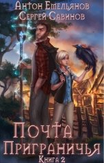 обложка книги Антон Емельянов и Сергей Савинов "Почта Приграничья 2"