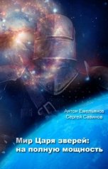 обложка книги Антон Емельянов и Сергей Савинов "Мир царя зверей. На полную мощность"