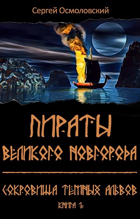 Обложка книги Сергей Осмоловский Пираты Великого Новгорода. (2). Сокровища Тёмных альвов