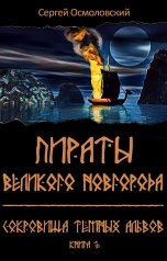 обложка книги Сергей Осмоловский "Пираты Великого Новгорода. (2). Сокровища Тёмных альвов"