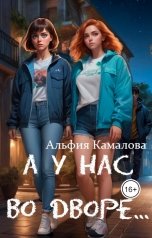 обложка книги Рената Еремеева, Альфия Камалова "А у нас во дворе."