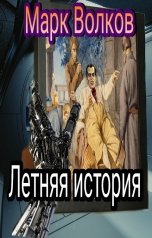 обложка книги Марк Волков "Летняя история"