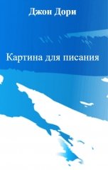 обложка книги Джон Дори "Картина для писания"