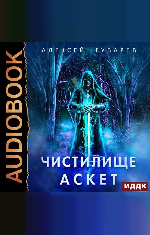 Обложка книги ИДДК АСКЕТ. Книга 1. Чистилище