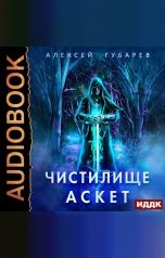 обложка книги Алексей Губарев "АСКЕТ. Книга 1. Чистилище"