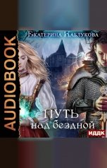 обложка книги Каблукова Екатерина "Путь над бездной"