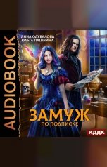 обложка книги Анна Одувалова, Пашнина Ольга "Замуж по подписке"