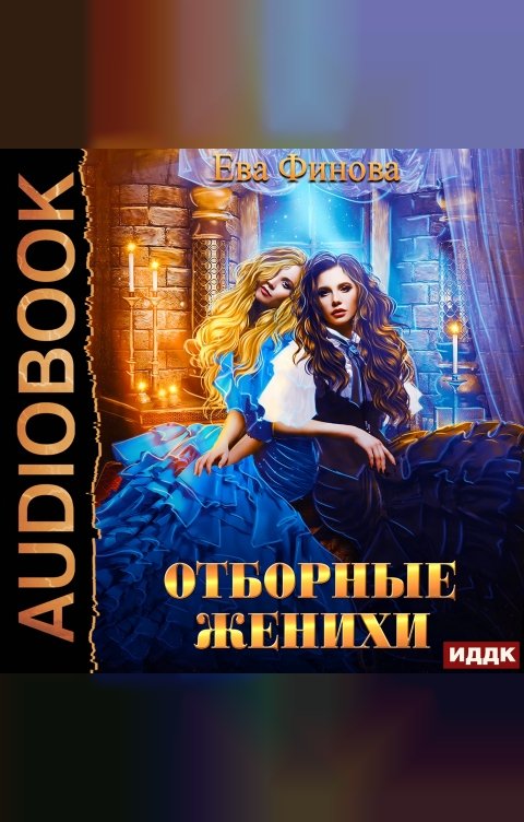 Обложка книги ИДДК Отборные. Книга 1. Отборные женихи