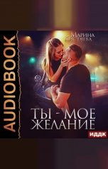 обложка книги Марина Кистяева "Ты – мое желание"