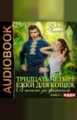 обложка книги Елена Лисавчук "Тридцать четыре Ежки для Кощея. В погоне за женихом. Книга 1"