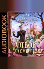обложка книги Ёрш Ника, Ярошинская Ольга "Отбор с осложнениями"