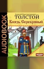 обложка книги Толстой Алексей Константинович "Князь Серебряный"