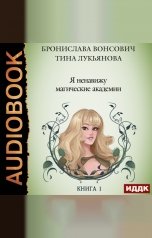 обложка книги Вонсович Бронислава, Лукьянова Тина "Фринштад. Книга 1. Я ненавижу магические академии"