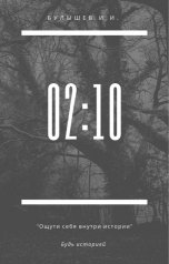 обложка книги Ilya Igorevich "02:10"