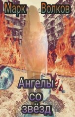 обложка книги Марк Волков "Ангелы со звезд"