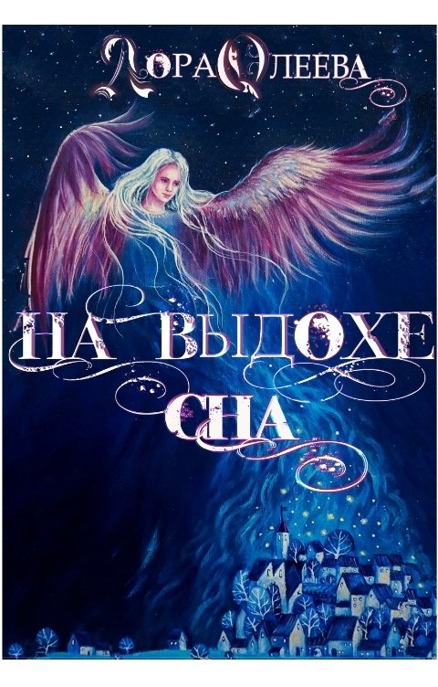 Обложка книги Лора Олеева На выдохе сна