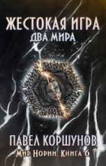 обложка книги Павел Коршунов "Жестокая игра (книга 6) Два мира"
