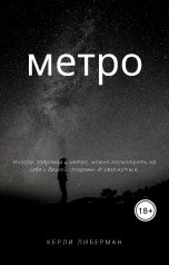 обложка книги curlyliebermann "Метро"