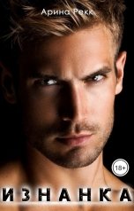 обложка книги Арина Рекк "Изнанка"