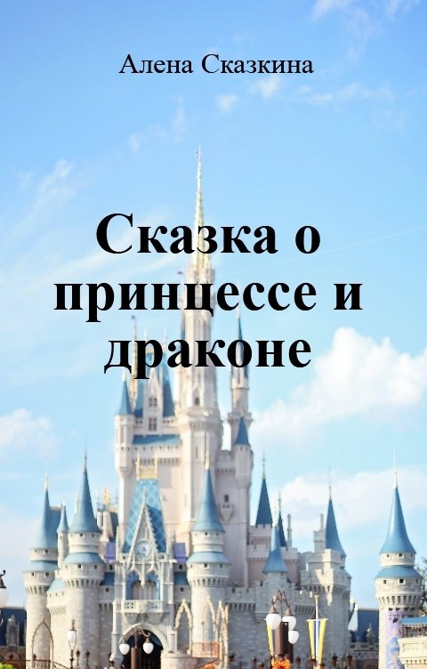 Обложка книги Алена Сказкина Сказка о принцессе и драконе