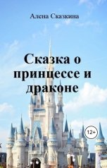 обложка книги Алена Сказкина "Сказка о принцессе и драконе"