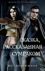 обложка книги Юстина Южная "Сказка, рассказанная Сумраком"