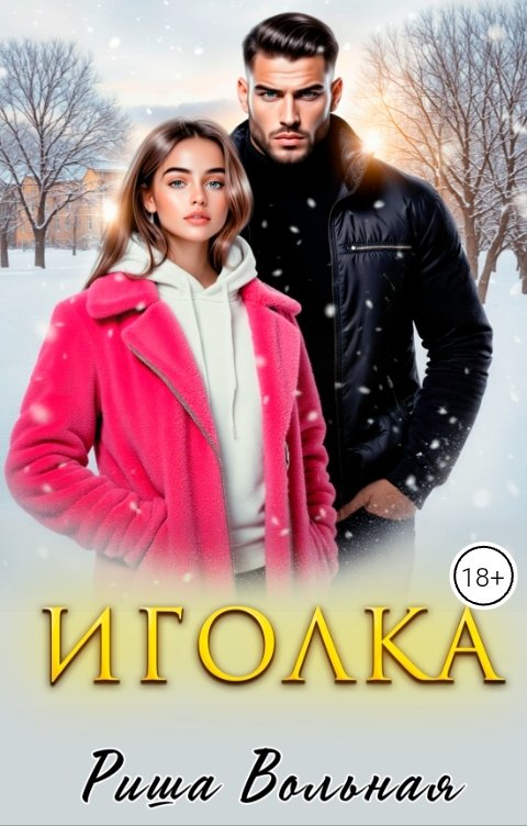 Обложка книги Риша Вольная Иголка