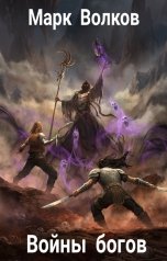обложка книги Марк Волков "Войны богов"