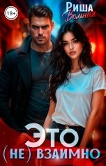обложка книги Риша Вольная "Это (не) взаимно"