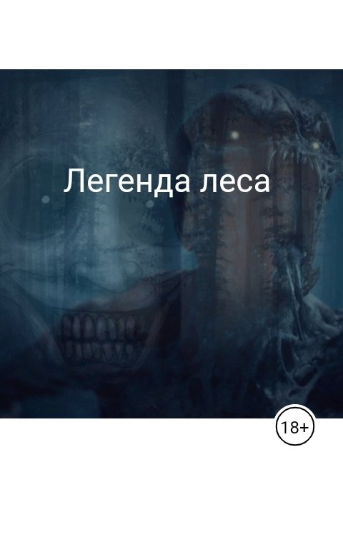 Обложка книги Надежда Смирнова Легенда леса