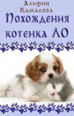 обложка книги Альфия Камалова, Рената Еремеева "Похождения котенка Ло"