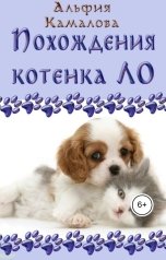 обложка книги Рената Еремеева, Альфия Камалова "Похождения котенка Ло"