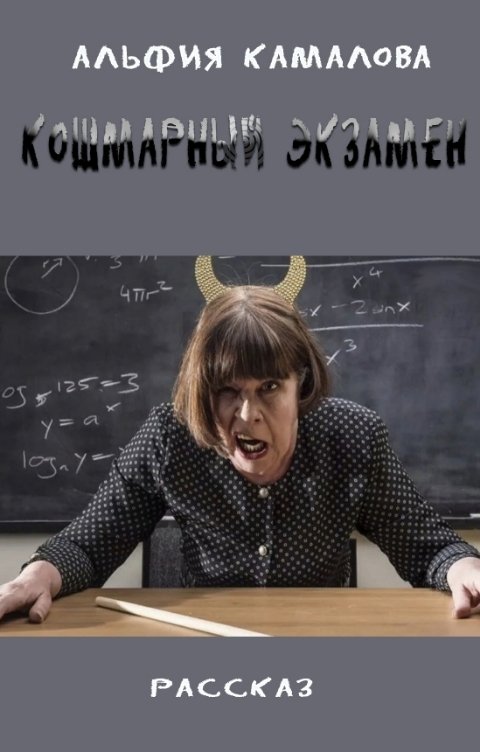 Кошмарный экзамен