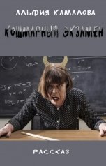 обложка книги Lermann "Кошмарный экзамен"