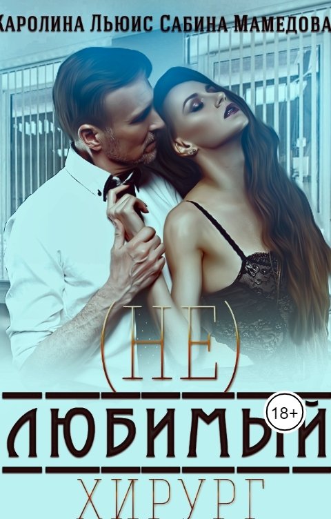 Обложка книги Каролина Льюис (не)любимый хирург