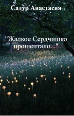 обложка книги Садур Анастасия ""Жалкое Сердчишко прошептало...""