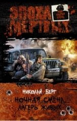 обложка книги Николай Берг "Ночная смена. Лагерь живых"
