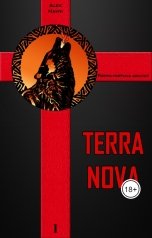 обложка книги Alex Hawk "TERRA NOVA том I"