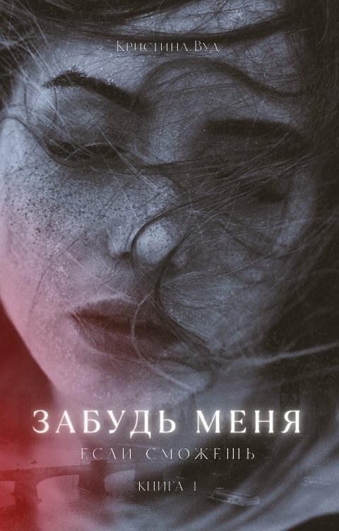 Обложка книги Christina Wood Забудь меня если сможешь