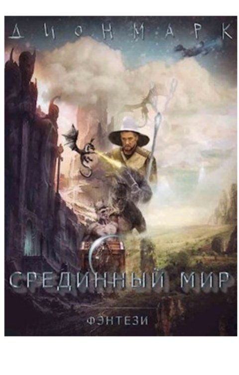 Срединный Мир