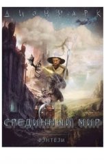 обложка книги Денис Марков "Срединный Мир"