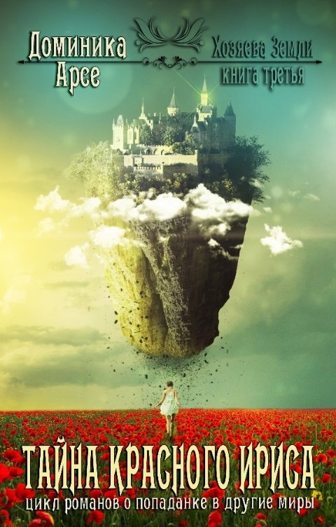 Обложка книги Доминика Арсе Хозяева Земли. Тайна Красного ириса