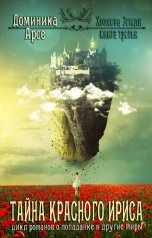 обложка книги Доминика Арсе "Хозяева Земли. Тайна Красного ириса"