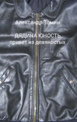 обложка книги Александр Томин "Дядина юность. Привет из девяностых."