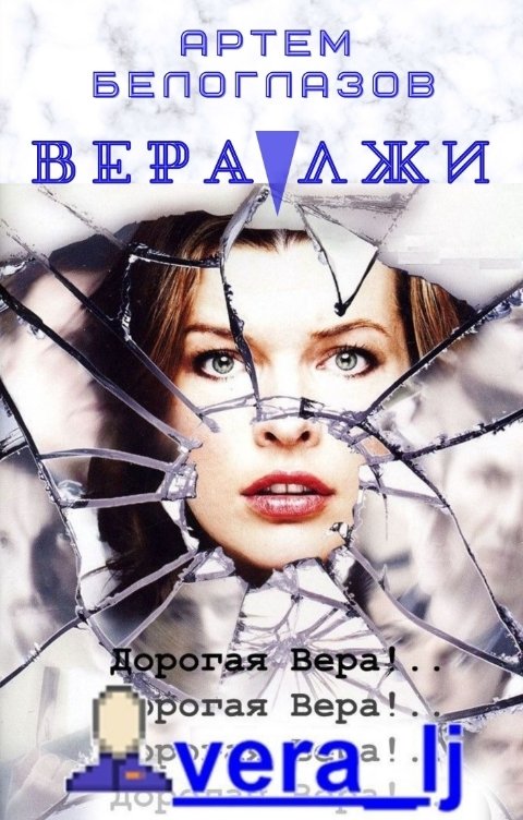 Обложка книги Артем Белоглазов Вера лжи